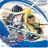 戦国BASARA2 ~蒼穹！姉川の戦い~ ドラマCD