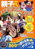 親子で行く東京ディズニーリゾート―200%遊び主義ガイドブック (2007) (講談社MOOK―ディズニーランドおやこムック)