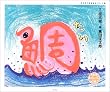 鯛 (桂三枝の落語絵本シリーズ)