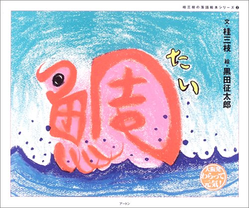 鯛 (桂三枝の落語絵本シリーズ)