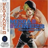 「メガゾーン23」ヴォーカル・コレクション