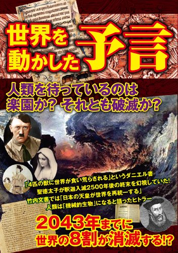 世界を動かした予言