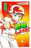 もっと野球しようぜ! 1 (少年チャンピオン・コミックス)