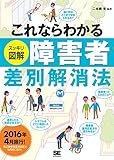 これならわかる〈スッキリ図解〉障害者差別解消法