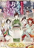 かくりよの宿飯 五　あやかしお宿に美味い肴あります。 (富士見L文庫)