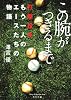 この腕がつきるまで 打撃投手、もう一人のエースたちの物語 (角川文庫)
