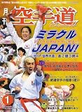 『月刊 空手道 2007年 01月号 [雑誌]』の写真