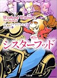シスターフッド (二見文庫―ザ・ミステリ・コレクション)