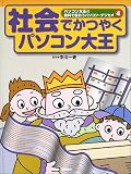 社会でかつやくパソコン大王 (パソコン大王の教科で使おうパソコン・デジカメ)