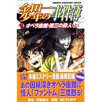 金田一少年の事件簿　オペラ座館・第三の殺人（上） (講談社コミックス―SHONEN MAGAZINE COMICS (3648巻))