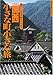 関西小さな町小さな旅 (歩く旅シリーズ―懐かしい日本の町をたずねて)