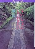 ないしょにしておきたい鎌倉 (講談社カルチャーブックス)/