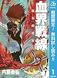 血界戦線―魔封街結社― 1【期間限定無料】 (ジャンプコミックスDIGITAL)