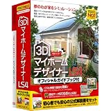 3DマイホームデザイナーLS4 オフィシャルガイドブック付