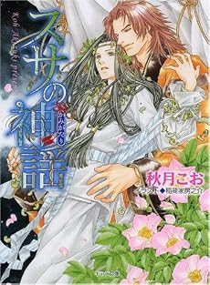 スサの神謡(かみがたり) (キャラ文庫)