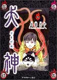 犬神 9 (アフタヌーンKC)