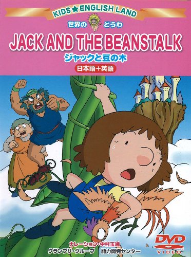 ジャックと豆の木