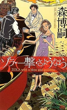 ゾラ・一撃・さようなら (講談社ノベルス)