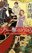 ゾラ・一撃・さようなら (講談社ノベルス)