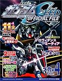 機動戦士ガンダムSEEDオフィシャルファイル メカ編 Vol (4) (KCデラックス)