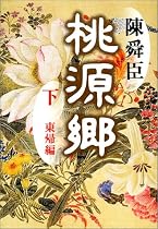桃源郷〈下〉東帰編