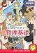 『日常』と学ぶ 物理基礎が面白いほどわかる本 『日常』と学ぶ 物理基礎が面白いほどわかる本