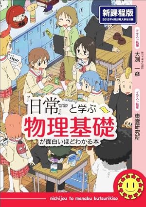 『日常』と学ぶ 物理基礎が面白いほどわかる本 