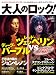大人のロック! 2008年 冬号【Vol.13】[雑誌]