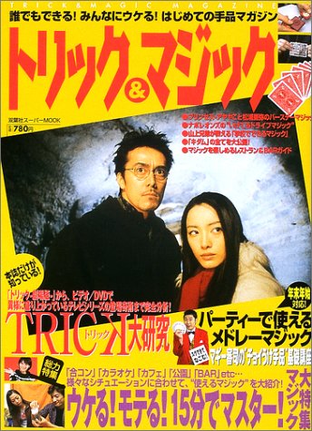トリック&マジック (双葉社スーパームック)