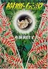 樹魔・伝説 (ハヤカワ文庫 JA (656))