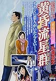 書評 黄昏流星群セレクション 家星婦の三木 (My First Big SPECIAL) by Tetsu Okamoto