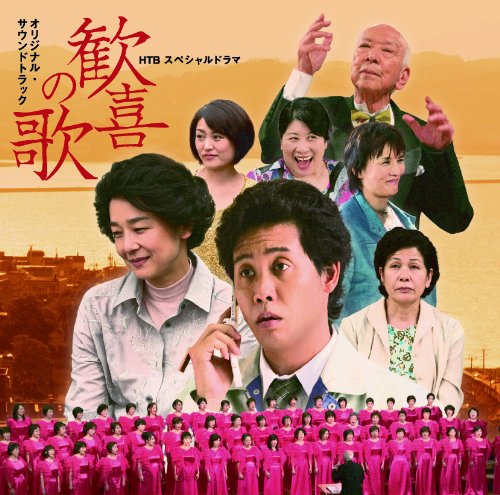 HTBスペシャルドラマ「歓喜の歌」サウンドトラック 本間昭光