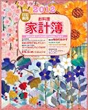 2012日記兼用お料理家計簿 (学研ヒットムック)