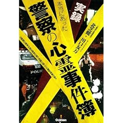実録 本当にあった警察の心霊事件簿 (ムー・スーパー・ミステリー・ブックス)