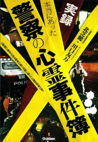 実録　本当にあった警察の心霊事件簿 (ムー・スーパー・ミステリー・ブックス)