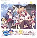 「星空へ架かる橋」2012年カレンダー