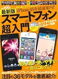 最新版スマートフォン超入門 (TJMOOK) (TJ MOOK)