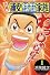 元祖!浦安鉄筋家族 (1) (少年チャンピオン・コミックス)