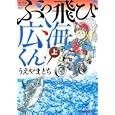 ぶっ飛び広海くん 上<br>うえやまとち <br>講談社<br>620円<br>ISBN:9784063729344