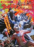 ウルトラマン列伝 せいぎと あくの さいきょうバトル! (講談社のテレビえほん)
