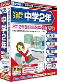 中学2年デジタルスタディ 新学習指導要領対応版
