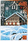 奇面館の殺人（下）