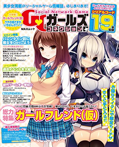 ソーシャルゲームガールズコネクション (MAXムック)