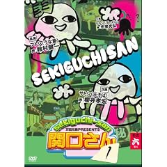 万田兄弟PRESENTS 関口さん1 その六
