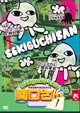万田兄弟PRESENTS 関口さん1 その六 [DVD]