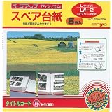 サンヨー ページアップアルバム スペア台紙 5枚入 Lサイズ/白フリー台紙 LW-2