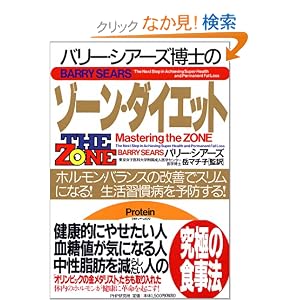 Amazon.co.jp: ゾーン・ダイエット: バリー・シアーズ, 岳 マチ子: 本