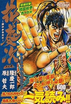 花の慶次 7 (TOKUMA FAVORITE COMICS)