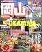 岡山―倉敷・湯原・蒜山 (’04) (マップルマガジン―中国 (330))