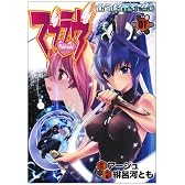 マブラヴ・アンリミテッド 1 (電撃コミックス)